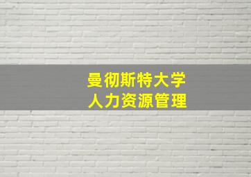 曼彻斯特大学 人力资源管理